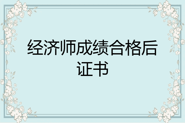 经济师成绩合格后证书