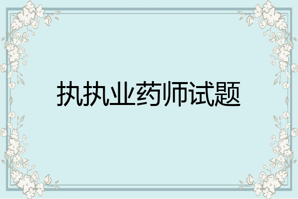 执执业药师试题