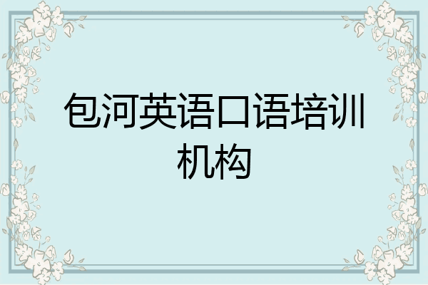 包河英语口语培训机构