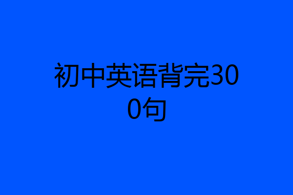 初中英语背完300句