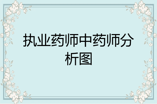 执业药师中药师分析图