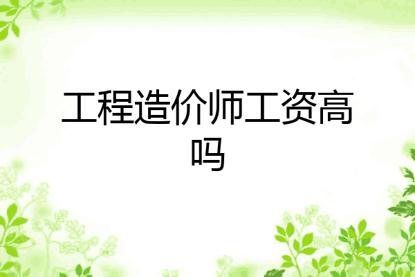 工程造价师工资高吗