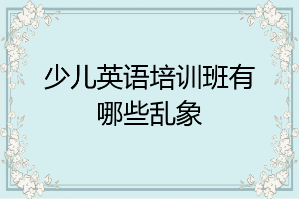 少儿英语培训班有哪些乱象