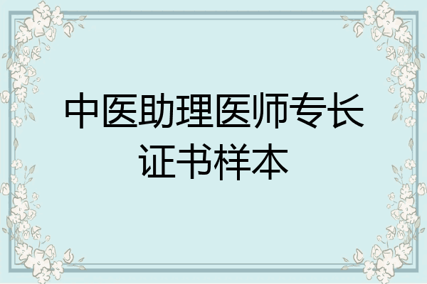 中医助理医师专长证书样本