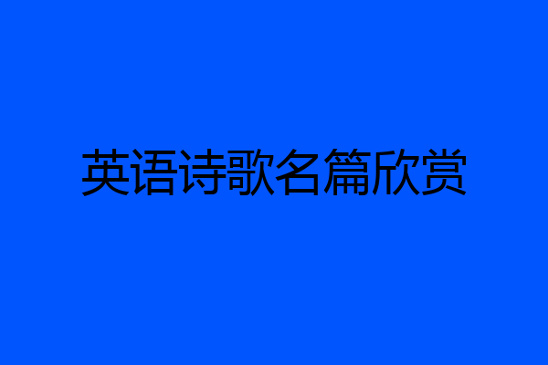 英语诗歌名篇欣赏