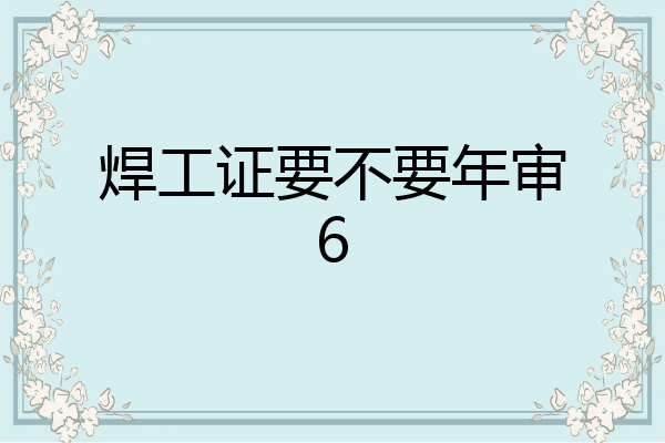 焊工证要不要年审6