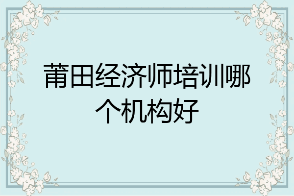 莆田经济师培训哪个机构好
