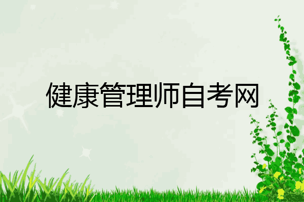 健康管理师自考网