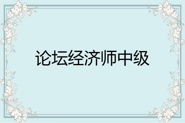 论坛经济师中级