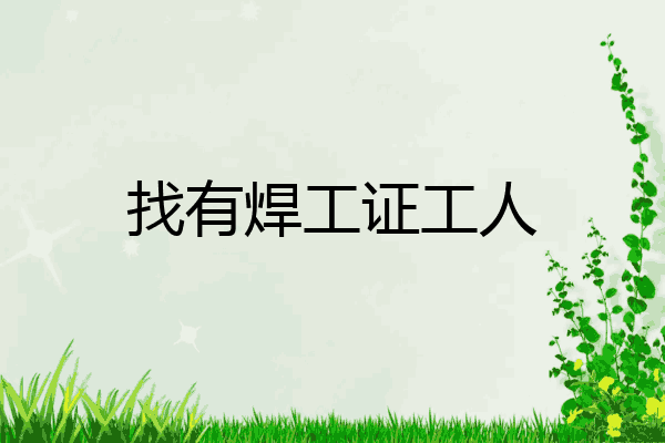 找有焊工证工人