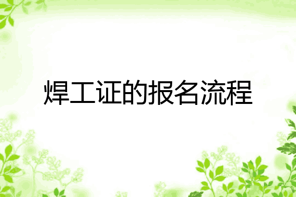 焊工证的报名流程