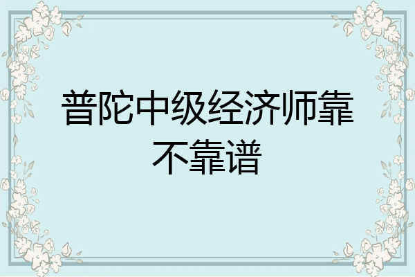 普陀中级经济师靠不靠谱