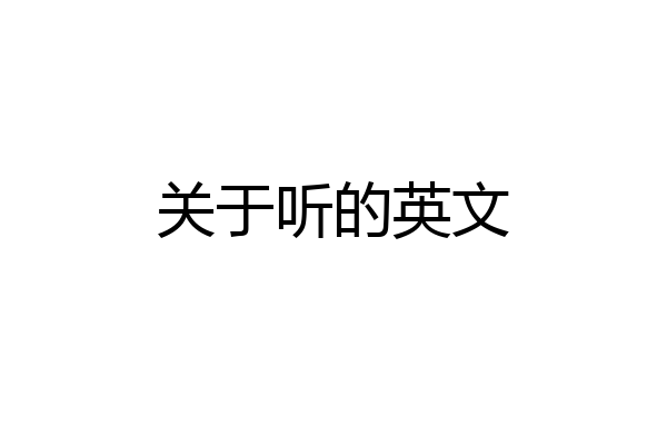 关于听的英文