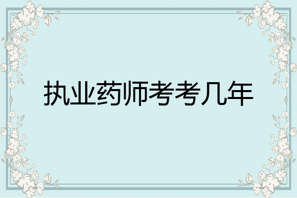 执业药师考考几年