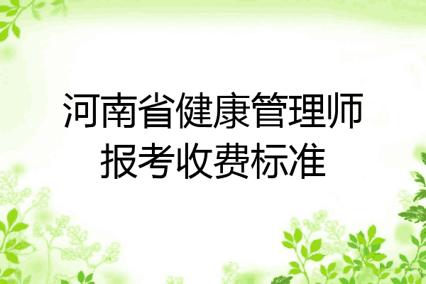 河南省健康管理师报考收费标准