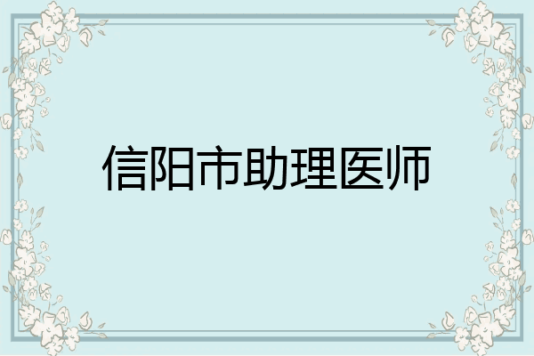 信阳市助理医师