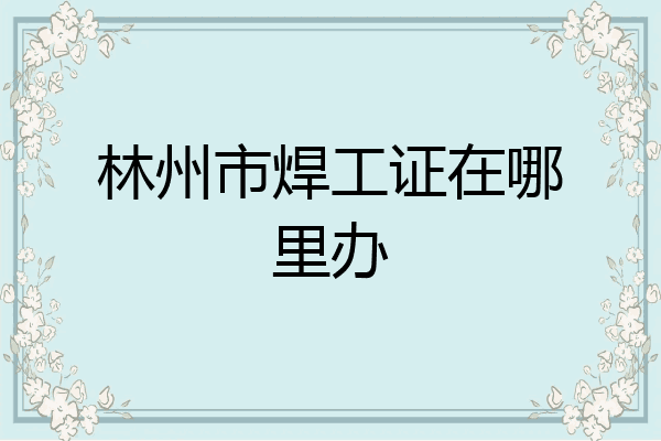 林州市焊工证在哪里办