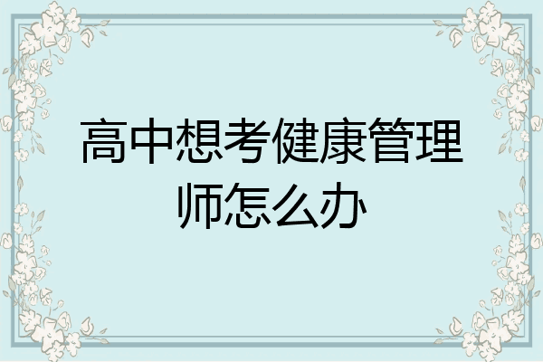 高中想考健康管理师怎么办