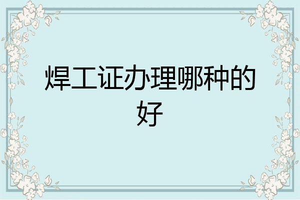 焊工证办理哪种的好