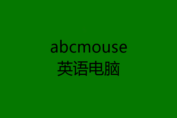 abcmouse英语电脑