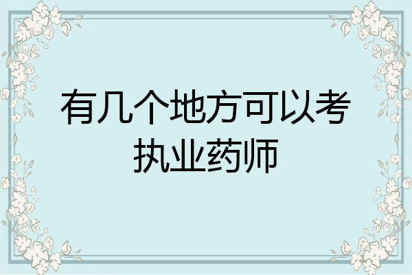 有几个地方可以考执业药师