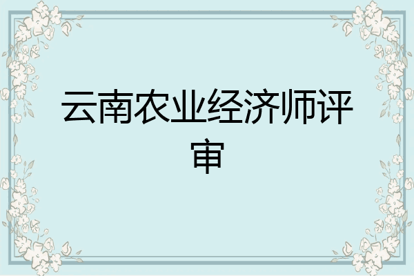 云南农业经济师评审