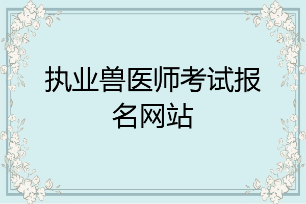 执业兽医师考试报名网站