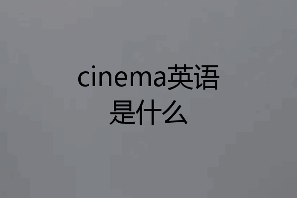 cinema英语是什么
