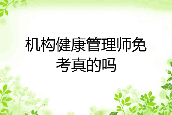 机构健康管理师免考真的吗