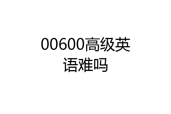 00600高级英语难吗