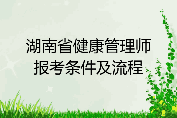 湖南省健康管理师报考条件及流程