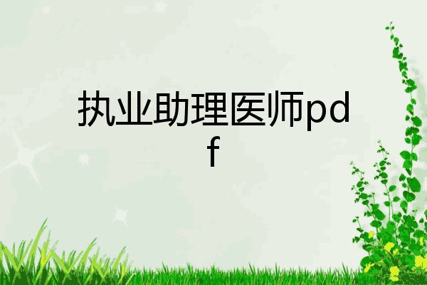 执业助理医师pdf