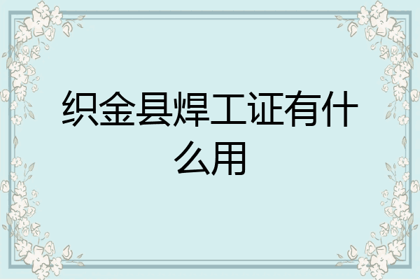 织金县焊工证有什么用