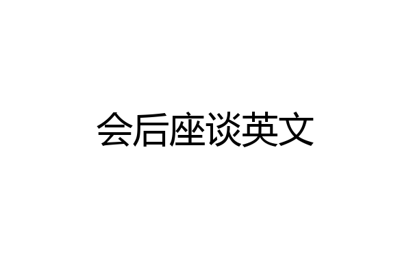 会后座谈英文