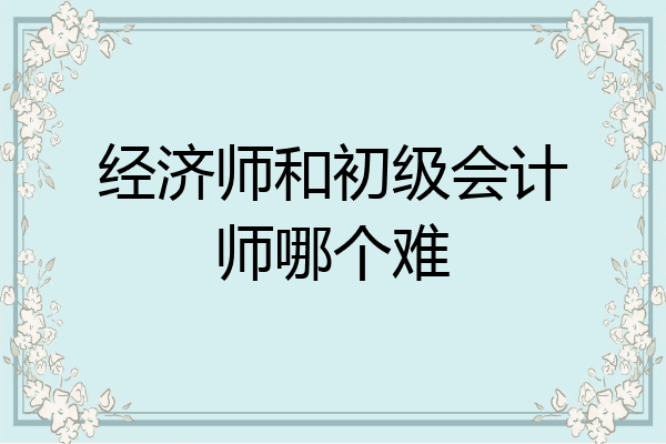 经济师和初级会计师哪个难