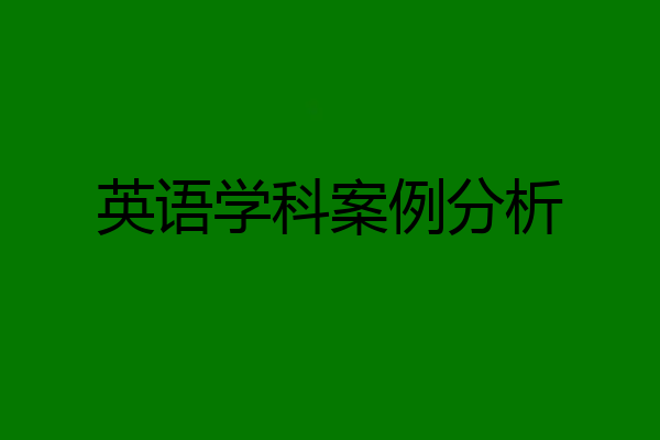 英语学科案例分析