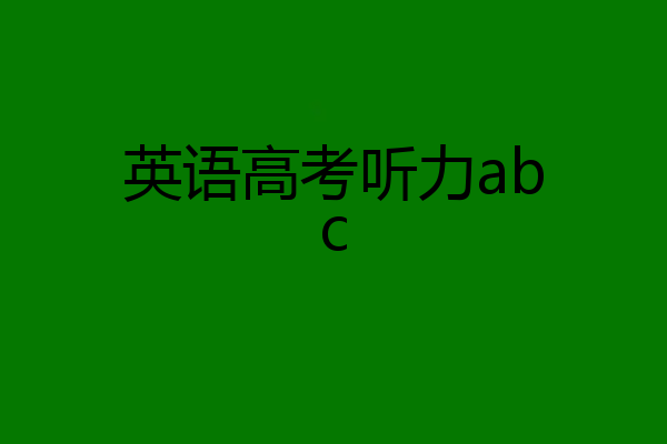 英语高考听力abc
