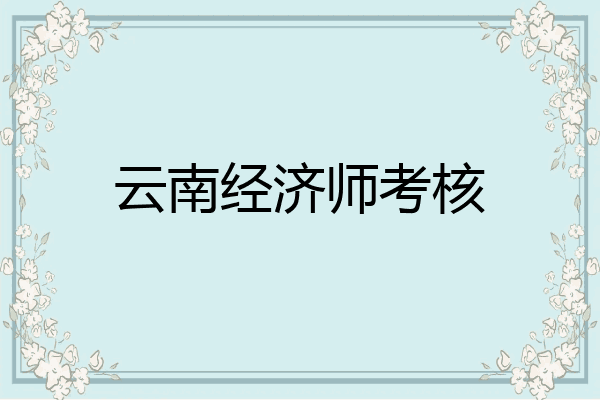 云南经济师考核