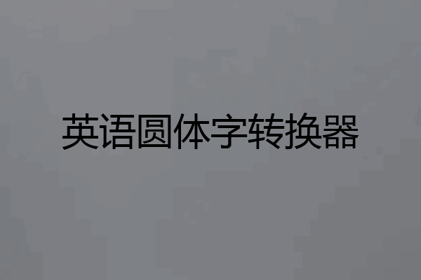 英语圆体字转换器