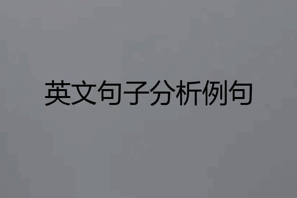 英文句子分析例句