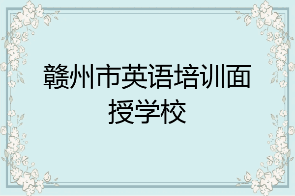 赣州市英语培训面授学校