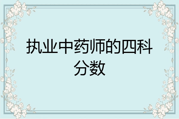 执业中药师的四科分数