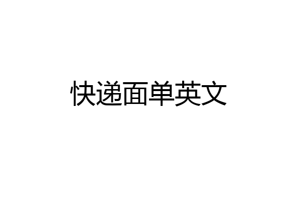 快递面单英文
