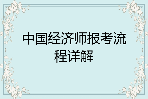 中国经济师报考流程详解