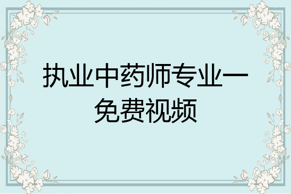 执业中药师专业一免费视频