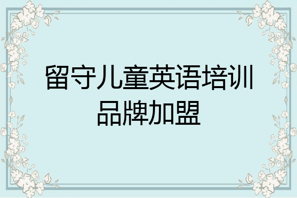 留守儿童英语培训品牌加盟