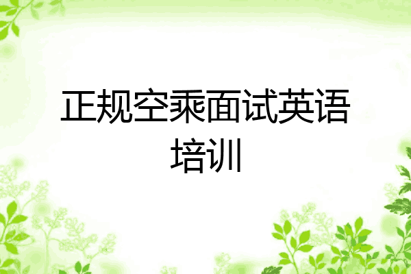 正规空乘面试英语培训