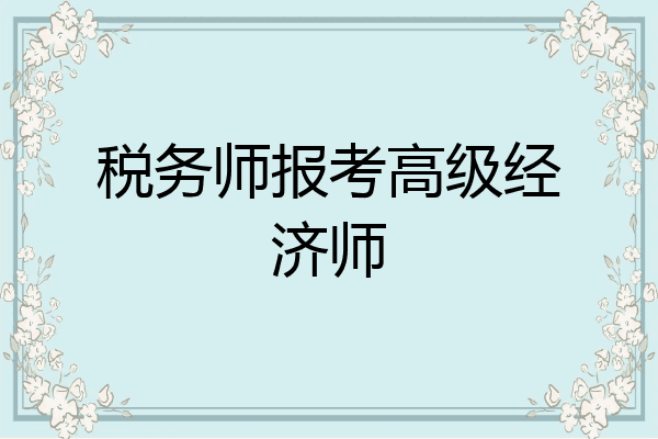税务师报考高级经济师