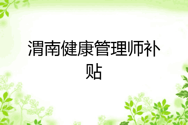 渭南健康管理师补贴