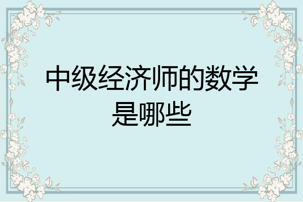 中级经济师的数学是哪些